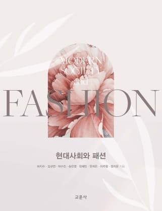 현대사회와 패션