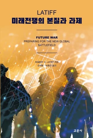 LATIFF 미래전쟁의 본질과 과제