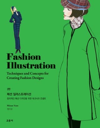 패션 일러스트레이션 2판
