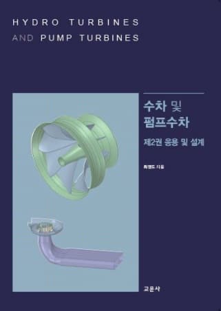 수차 및 펌프수차 제2권 응용 및 설계