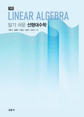 알기 쉬운 선형대수학 3판