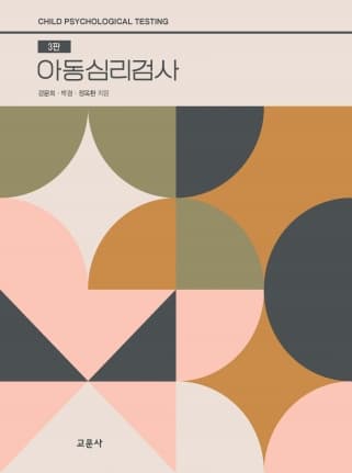 아동심리검사 3판