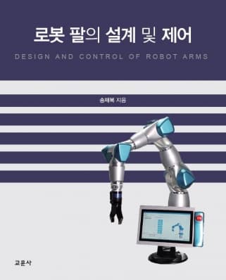 로봇 팔의 설계 및 제어