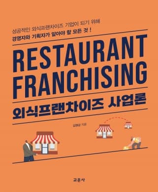 외식프랜차이즈 사업론