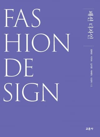 패션 디자인(염혜정 외)