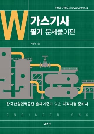 가스기사 필기문제풀이편