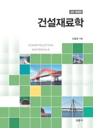 건설재료학 3차 개정판