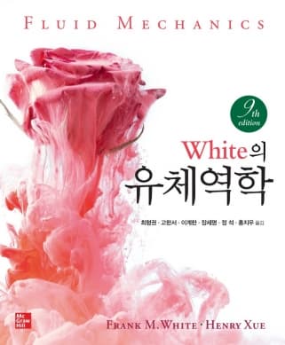 White 유체역학 9판