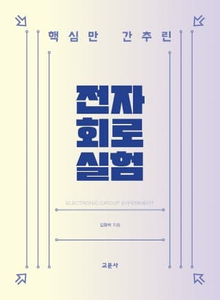 전자회로실험(김형락 저)