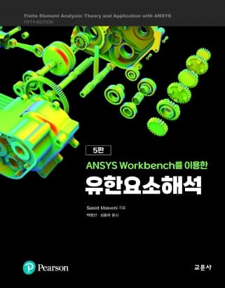 ANSYS Workbench를 이용한 유한요소해석 5판