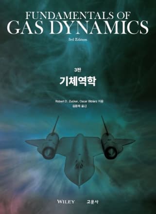 기체역학 3판