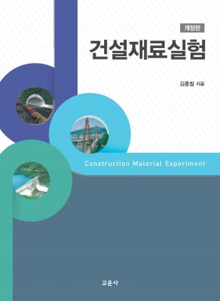 건설재료실험 개정판