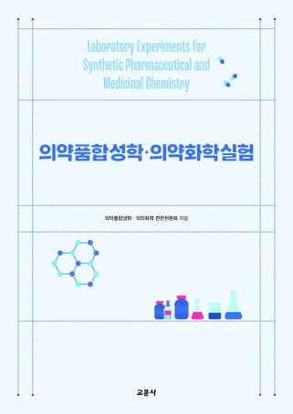 의약품합성학, 의약화학 실험