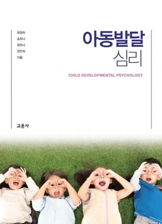 아동발달심리(최경숙 외)