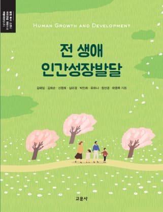 전 생애 인간성장발달