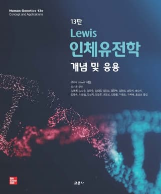 Lewis 인체유전학 13판 (개념 및 응용)