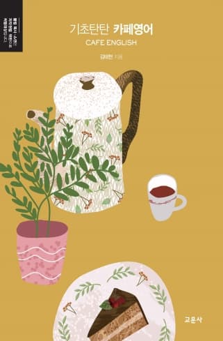 기초탄탄 카페영어