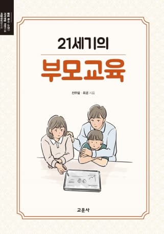 21세기의 부모교육