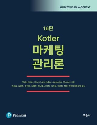 Kotler 마케팅 관리론 16판