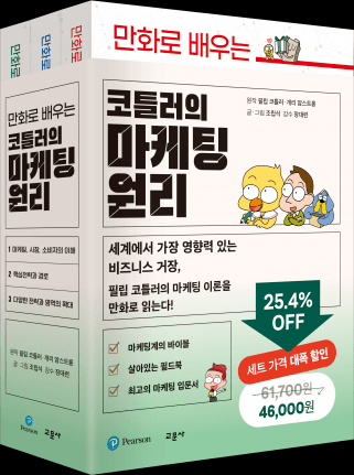 코틀러의 마케팅 원리 세트 (전3권)