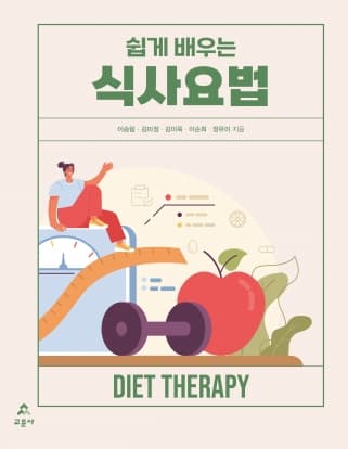 식사요법 초판 2쇄 (이승림 외)