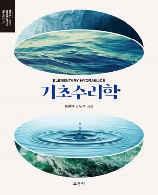 기초수리학(류권규 저)