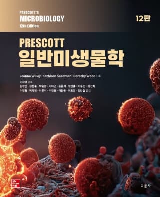 PRESCOTT 일반미생물학 12판