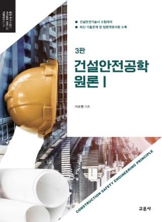 건설안전공학원론1 3판*