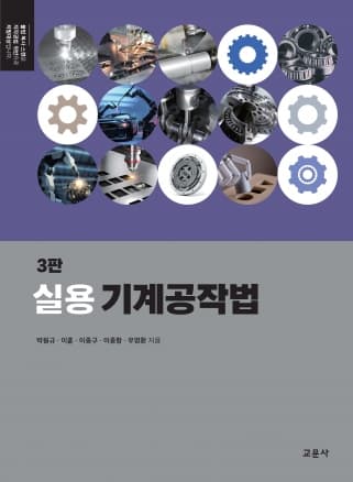 실용기계공작법 3판