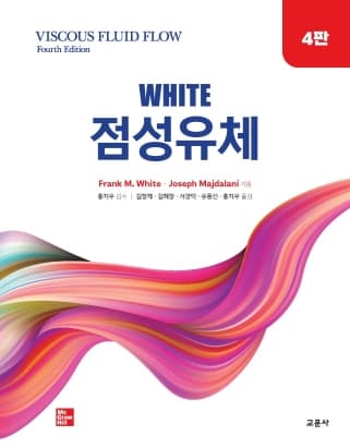 White 점성유체 4판