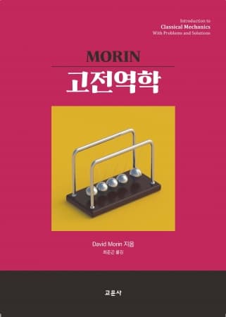 MORIN 고전역학
