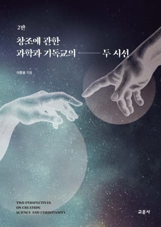창조에 관한 과학과 기독교의 두 시선 2판