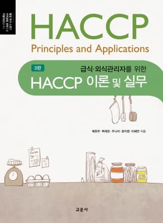 HACCP 이론 및 실무 3판