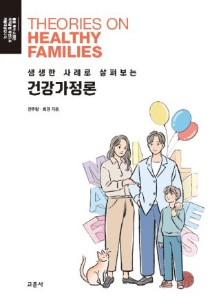 건강가정론(전주람 외)