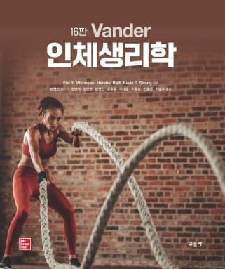 Vander 인체생리학 16판
