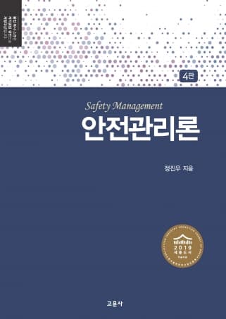 안전관리론 4판 (정진우 저)