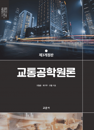 교통공학원론 3판 (도철웅 외)