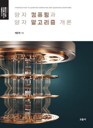 양자 컴퓨팅과 양자 알고리즘 개론(배준호 저)