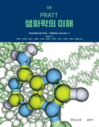 PRATT 생화학의 이해 5판