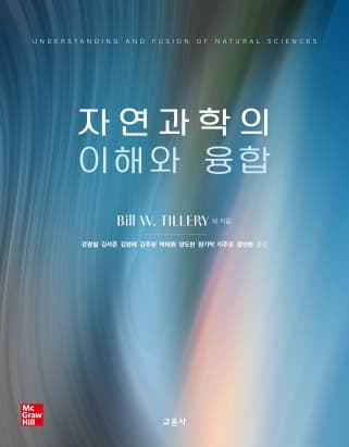 자연과학의 이해와 융합(Tillery 외)