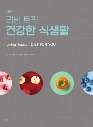리빙 토픽 건강한 식생활 3판