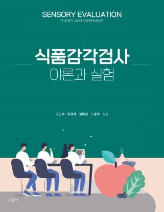 식품감각검사 (구난숙 외)