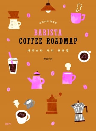 바리스타 커피 로드맵