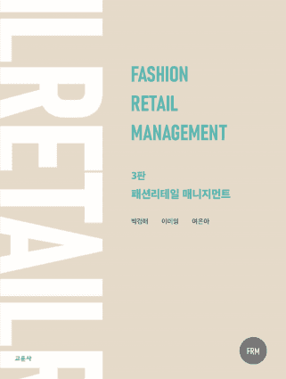 패션리테일 매니지먼트 3판
