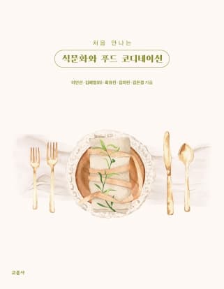 식문화와 푸드 코디네이션 (이인선 외)