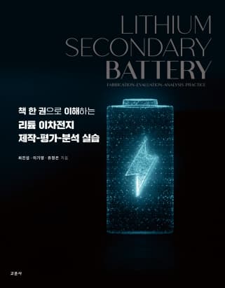 리튬 이차전지 제작-평가-분석 실습