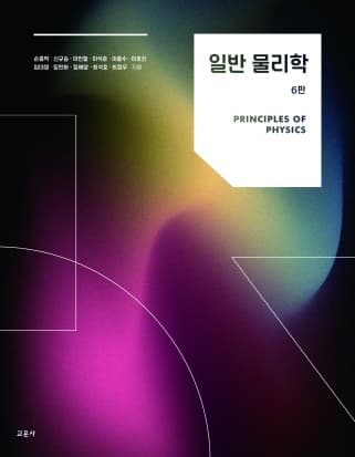 일반 물리학 6판 <경희대>