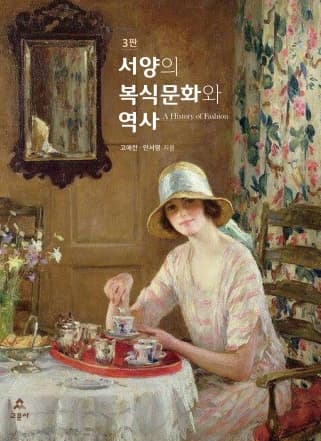 서양의 복식문화와 역사 3판