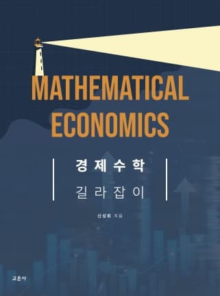 경제수학 길라잡이 (신성휘 저)