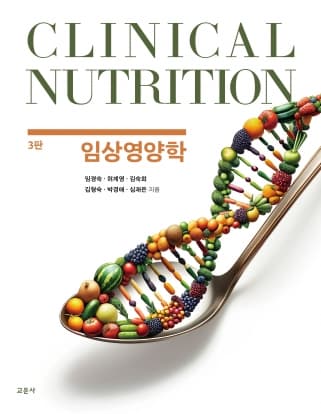 임상영양학 3판 (임경숙 외)